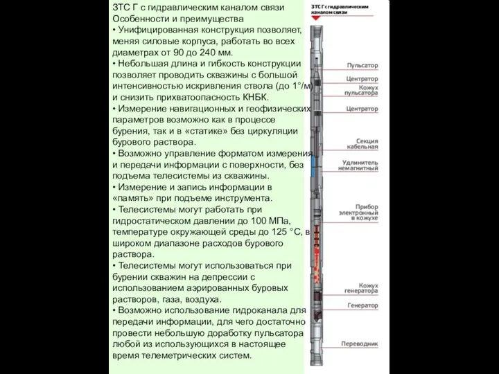 ЗТС Г с гидравлическим каналом связи Особенности и преимущества •