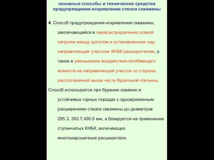 4. Способ предупреждения искривления скважины, заключающийся в перераспределении осевой нагрузки