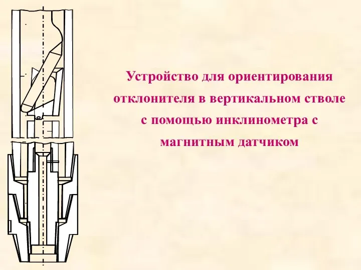 Устройство для ориентирования отклонителя в вертикальном стволе с помощью инклинометра с магнитным датчиком