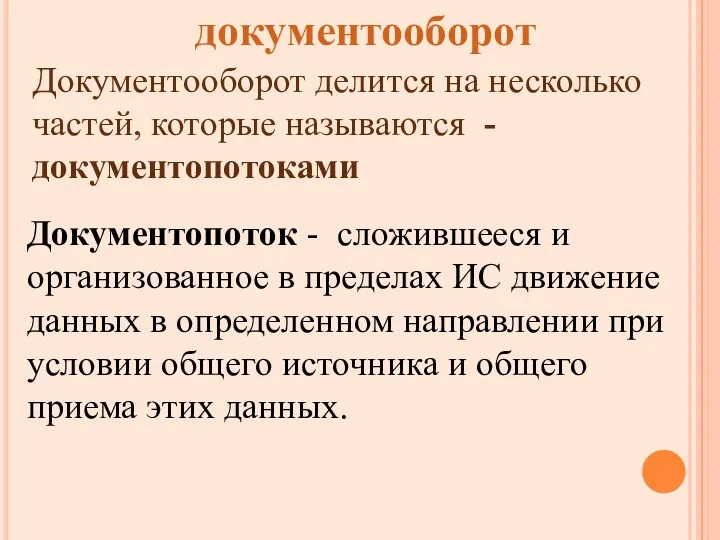 документооборот Документооборот делится на несколько частей, которые называются - документопотоками