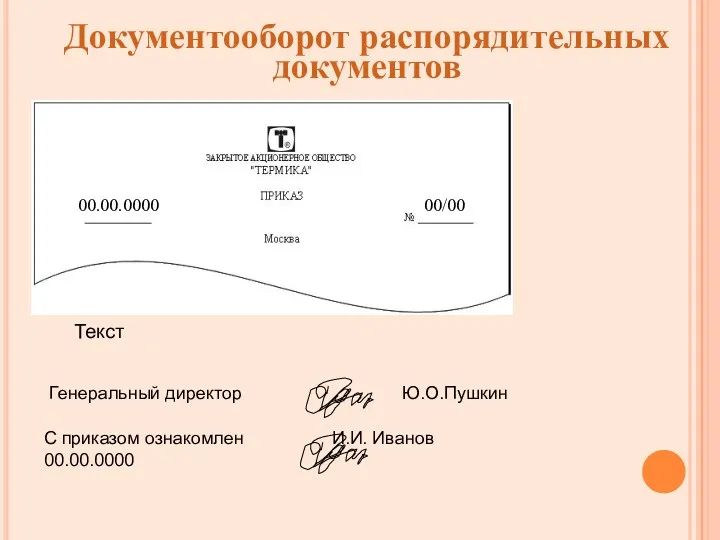 Документооборот распорядительных документов Текст 00.00.0000 00/00