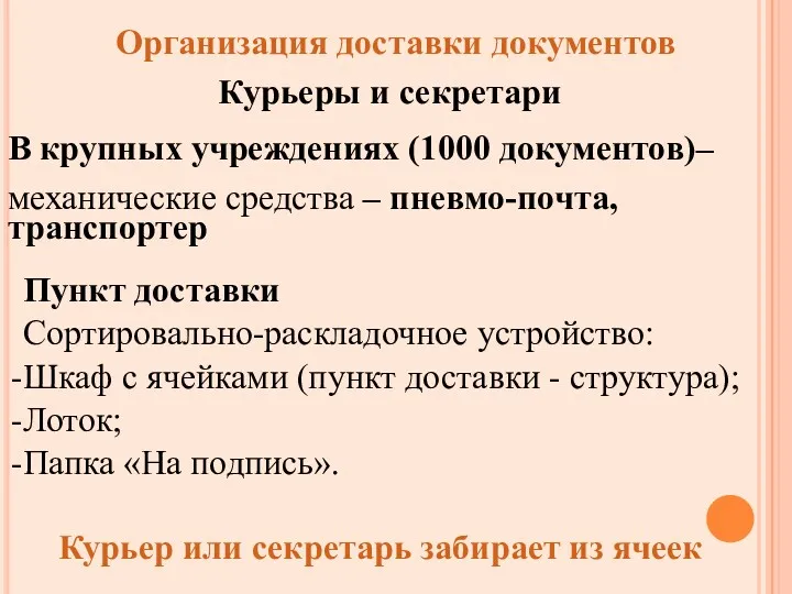 Курьер или секретарь забирает из ячеек Организация доставки документов Курьеры