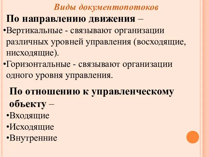 По направлению движения – Вертикальные - связывают организации различных уровней