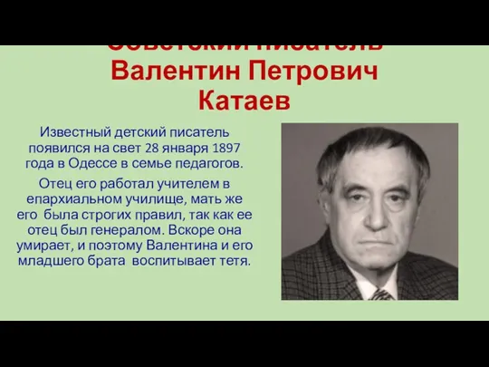 Советский писатель Валентин Петрович Катаев Известный детский писатель появился на
