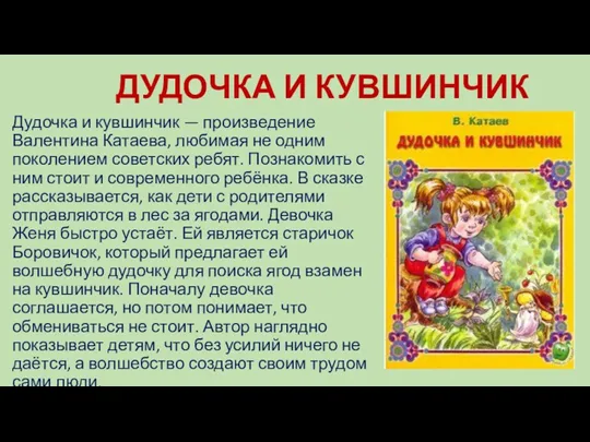 ДУДОЧКА И КУВШИНЧИК Дудочка и кувшинчик — произведение Валентина Катаева,