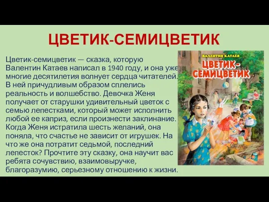 ЦВЕТИК-СЕМИЦВЕТИК Цветик-семицветик — сказка, которую Валентин Катаев написал в 1940