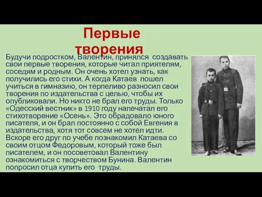 Первые творения Будучи подростком, Валентин, принялся создавать свои первые творения,