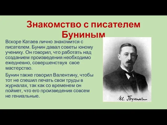 Знакомство с писателем Буниным Вскоре Катаев лично знакомится с писателем.