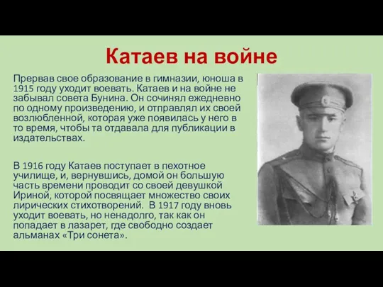 Катаев на войне Прервав свое образование в гимназии, юноша в