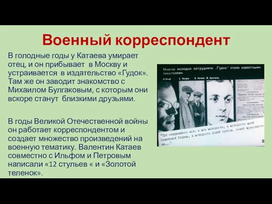 Военный корреспондент В голодные годы у Катаева умирает отец, и