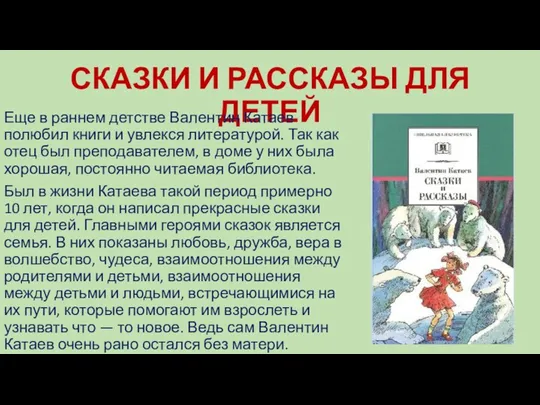 СКАЗКИ И РАССКАЗЫ ДЛЯ ДЕТЕЙ Еще в раннем детстве Валентин