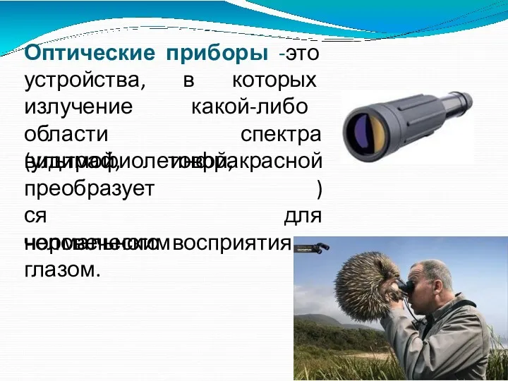 Оптические приборы -это устройства, в которых излучение какой-либо области спектра(ультрафиолетовой,