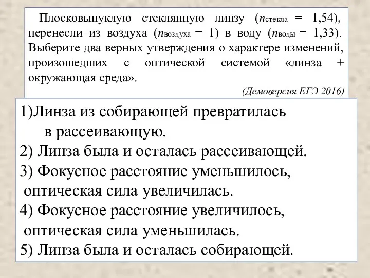 Плосковыпуклую стеклянную линзу (nстекла = 1,54), перенесли из воздуха (nвоздуха