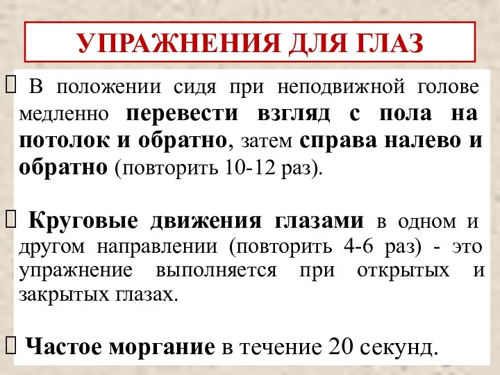 В положении сидя при неподвижной голове медленно перевести взгляд с