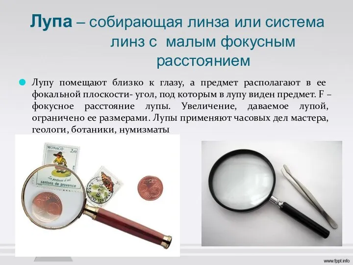 Лупа – собирающая линза или система линз с малым фокусным