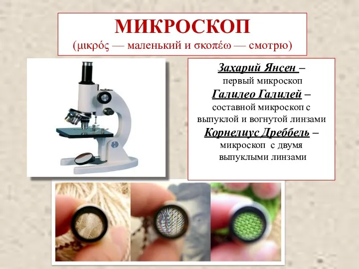 МИКРОСКОП (μικρός — маленький и σκοπέω — смотрю) Захарий Янсен