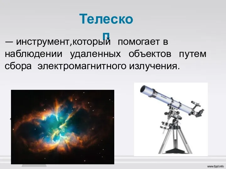 Телескоп — инструмент, который помогает в наблюдении удаленных объектов путем сбора электромагнитного излучения.