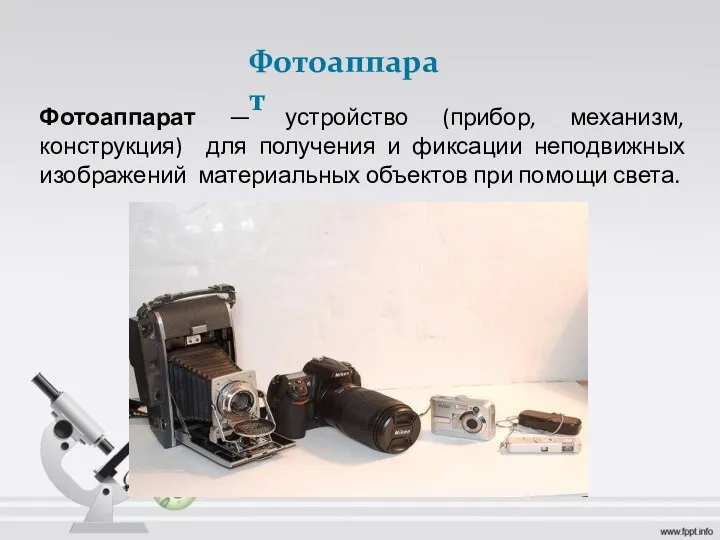 Фотоаппарат — устройство (прибор, механизм, конструкция) для получения и фиксации