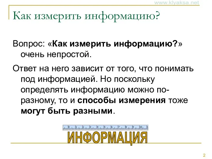 Как измерить информацию? Вопрос: «Как измерить информацию?» очень непростой. Ответ