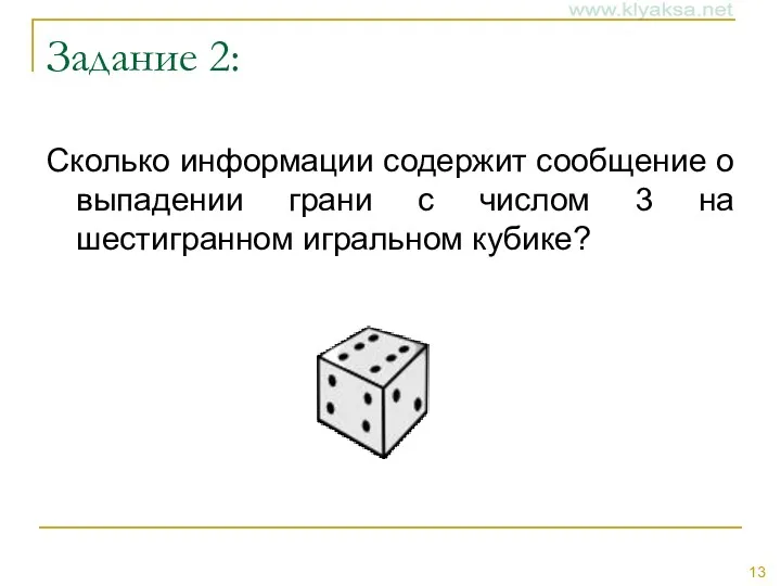 Задание 2: Сколько информации содержит сообщение о выпадении грани с числом 3 на шестигранном игральном кубике?