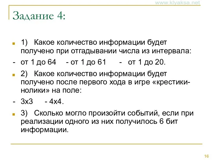 Задание 4: 1) Какое количество информации будет получено при отгадывании