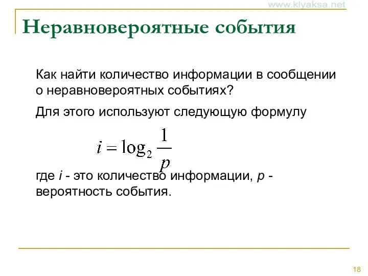 Неравновероятные события Как найти количество информации в сообщении о неравновероятных