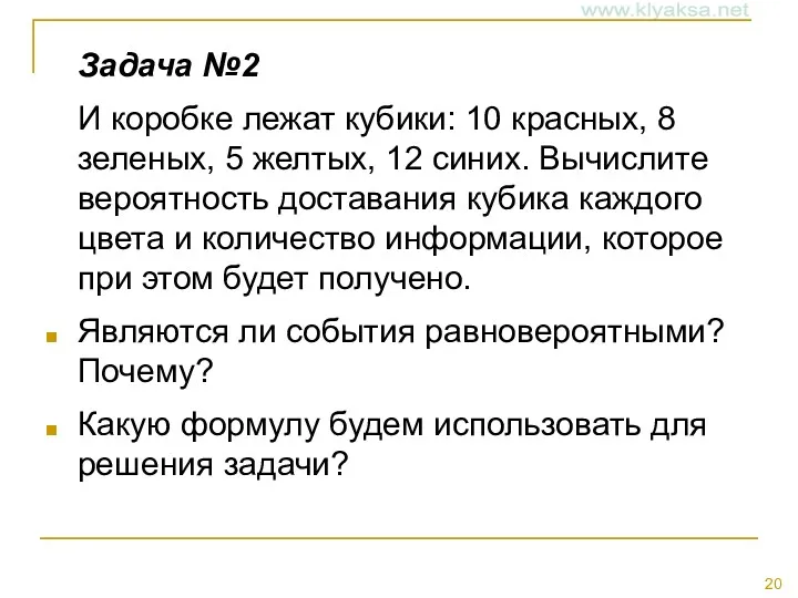 Задача №2 И коробке лежат кубики: 10 красных, 8 зеленых,