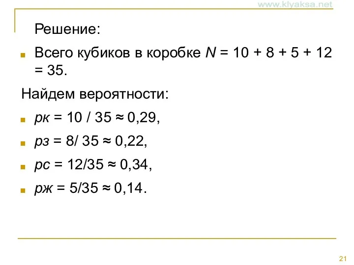 Решение: Всего кубиков в коробке N = 10 + 8