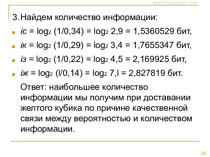 3. Найдем количество информации: ic = log2 (1/0,34) = log2