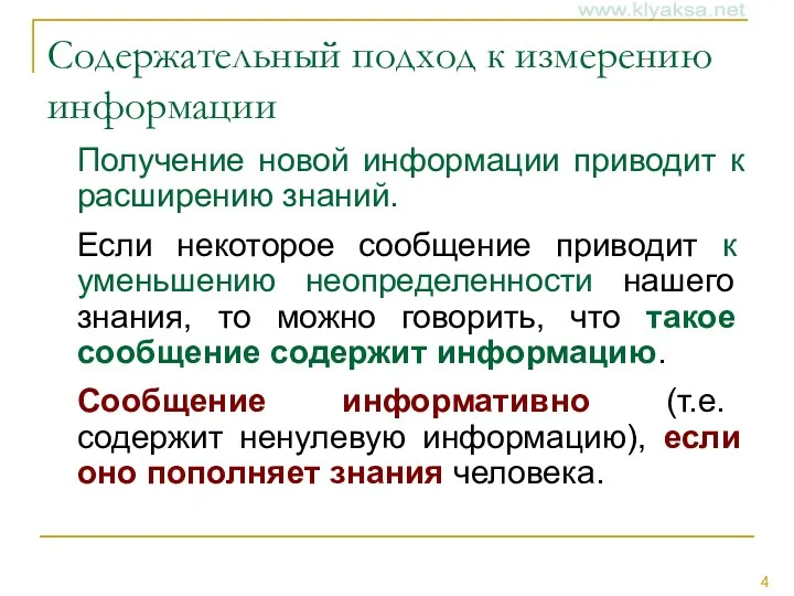 Содержательный подход к измерению информации Получение новой информации приводит к