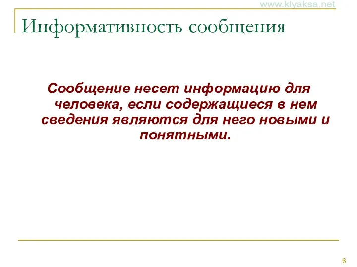 Информативность сообщения Сообщение несет информацию для человека, если содержащиеся в