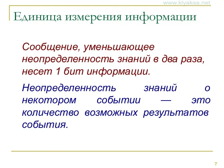 Единица измерения информации Сообщение, уменьшающее неопределенность знаний в два раза,