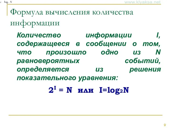 Формула вычисления количества информации Количество информации I, содержащееся в сообщении