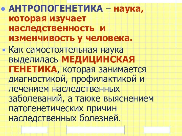 АНТРОПОГЕНЕТИКА – наука, которая изучает наследственность и изменчивость у человека.