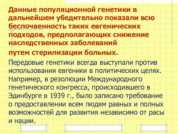 Данные популяционной генетики в дальнейшем убедительно показали всю беспочвенность таких