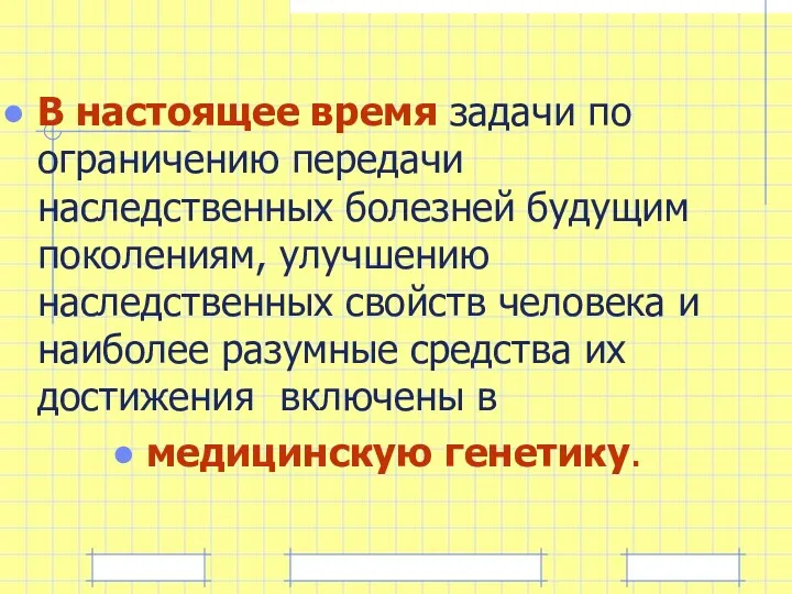 В настоящее время задачи по ограничению передачи наследственных болезней будущим