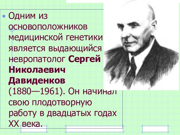 Одним из основоположников медицинской генетики является выдающийся невропатолог Сергей Николаевич