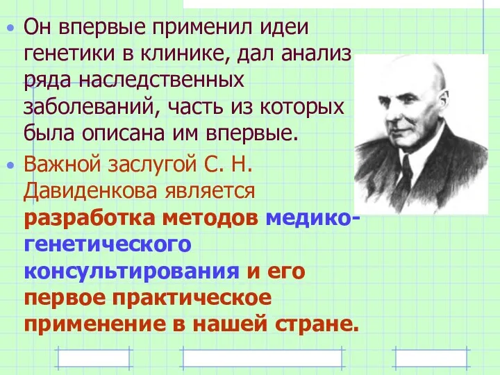 Он впервые применил идеи генетики в клинике, дал анализ ряда