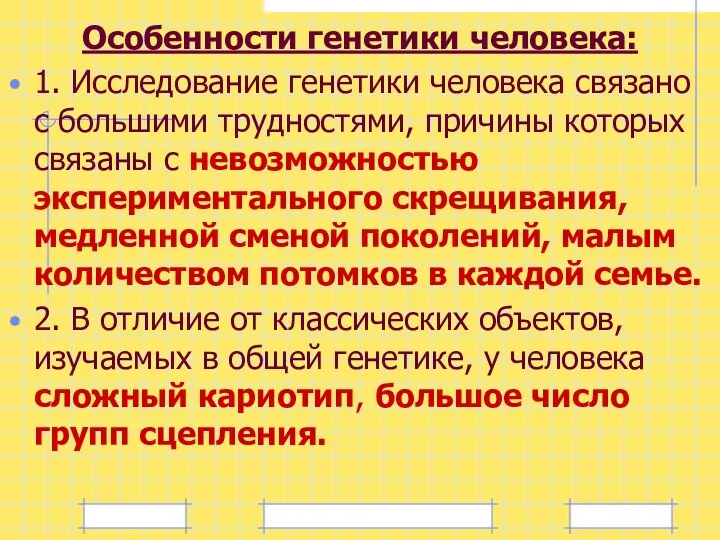 Особенности генетики человека: 1. Исследование генетики человека связано с большими