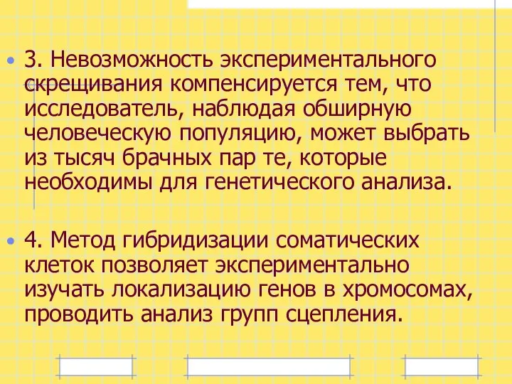 3. Невозможность экспериментального скрещивания компенсируется тем, что исследователь, наблюдая обширную