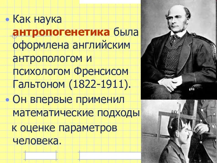 Как наука антропогенетика была оформлена английским антропологом и психологом Френсисом