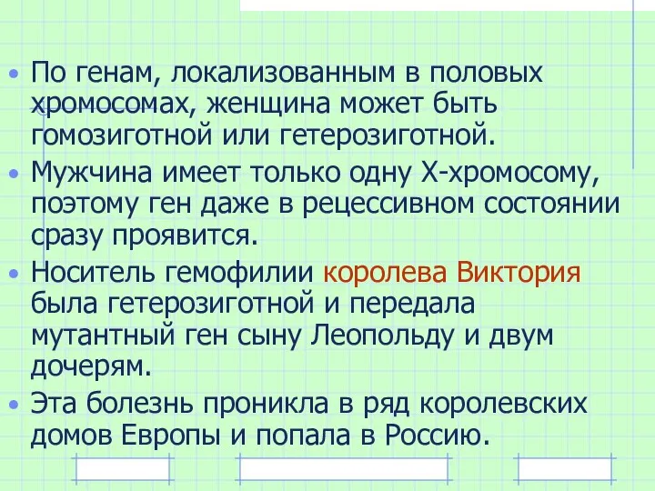 По генам, локализованным в половых хромосомах, женщина может быть гомозиготной