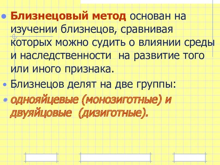 Близнецовый метод основан на изучении близнецов, сравнивая которых можно судить