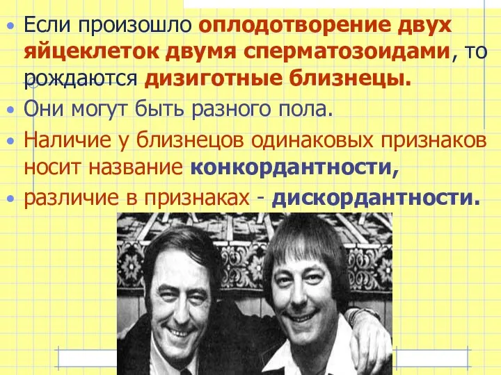 Если произошло оплодотворение двух яйцеклеток двумя сперматозоидами, то рождаются дизиготные