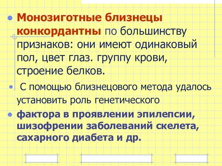 Монозиготные близнецы конкордантны по большинству признаков: они имеют одинаковый пол,