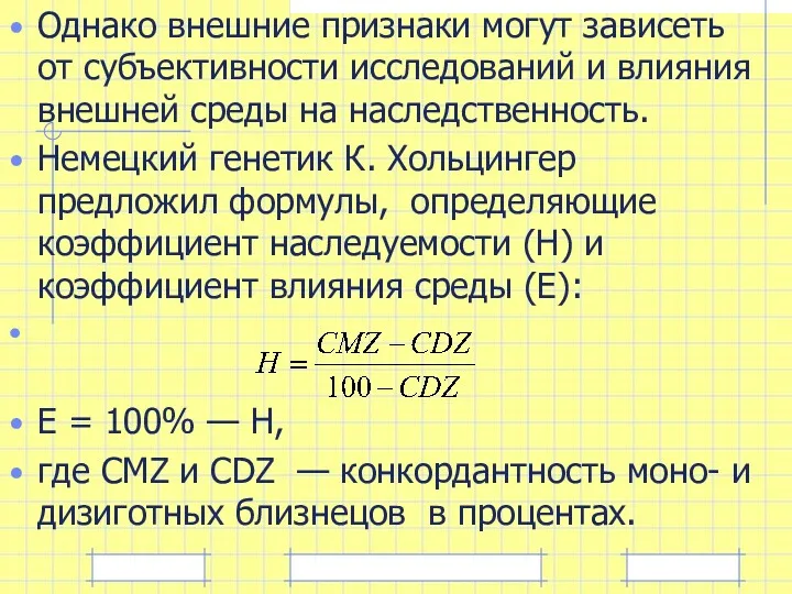 Однако внешние признаки могут зависеть от субъективности исследований и влияния