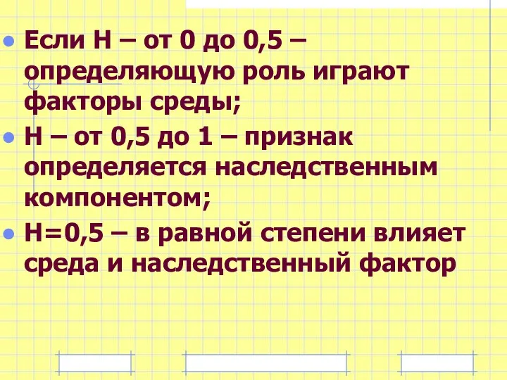 Если Н – от 0 до 0,5 – определяющую роль