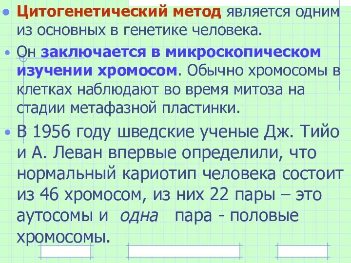 Цитогенетический метод является одним из основных в генетике человека. Он