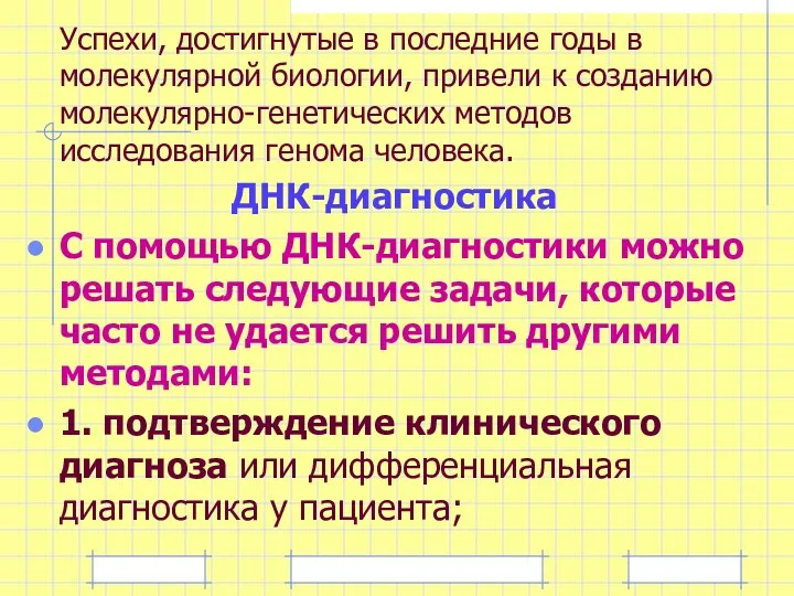 Успехи, достигнутые в последние годы в молекулярной биологии, привели к