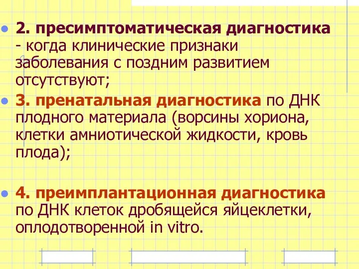 2. пресимптоматическая диагностика - когда клинические признаки заболевания с поздним